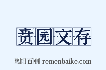 贲园文存是什么意思的图片